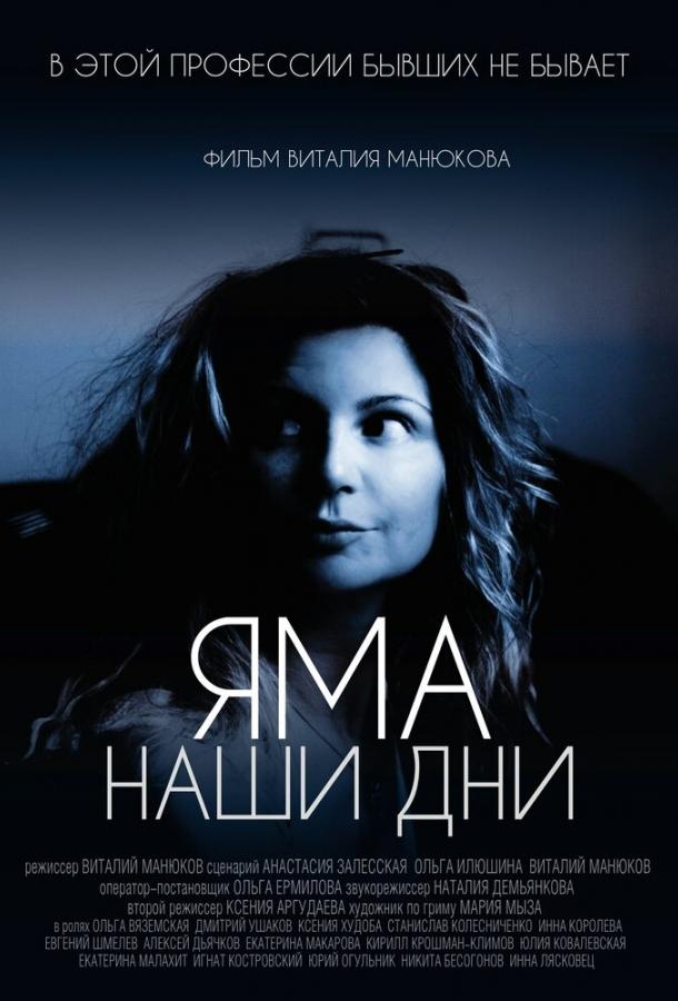 Постер к Яма. Наши дни (2017)