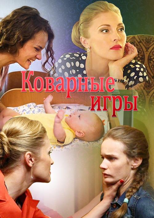 Постер к Коварные игры (1 сезон)