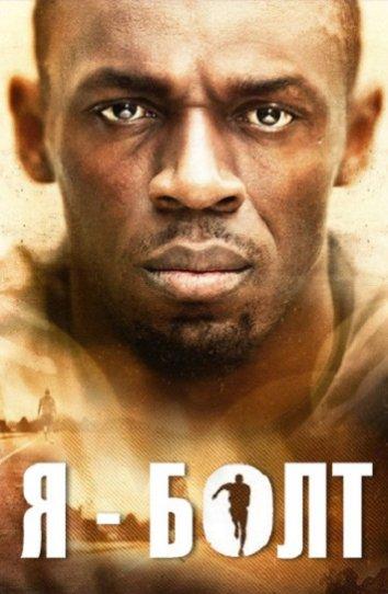 Постер к Я – Болт (2016)
