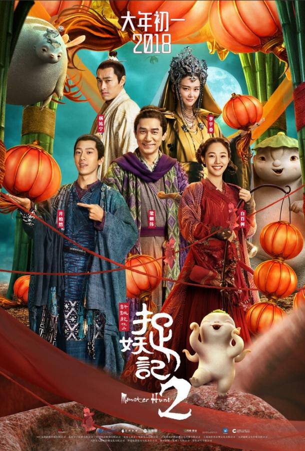 Постер к Охота на монстра 2 (2018)