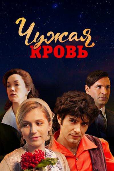 Постер к Чужая кровь (1 сезон)