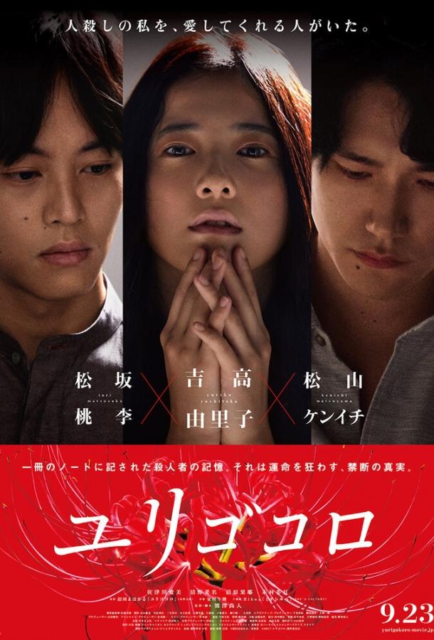 Постер к Юригокоро (2017)