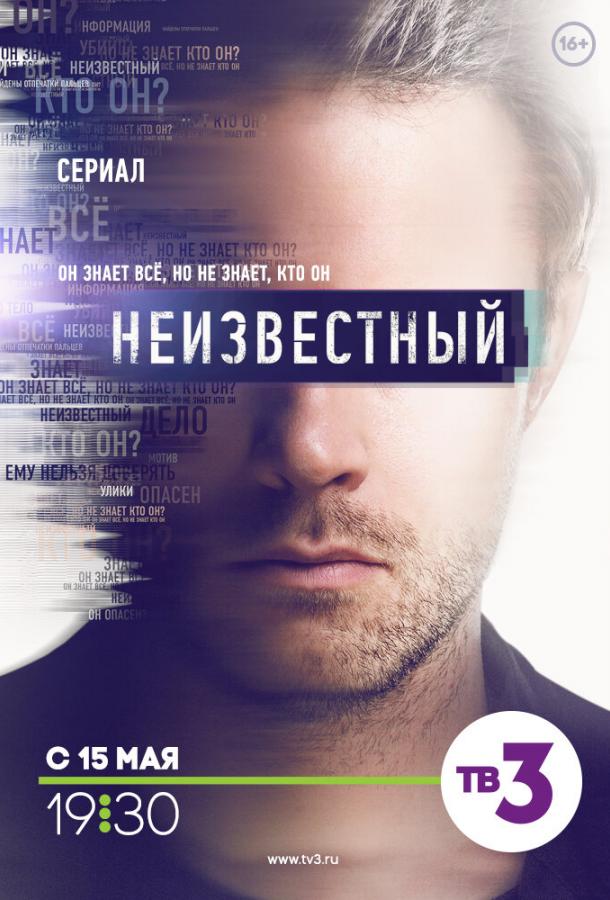 Постер к Неизвестный (1 сезон)