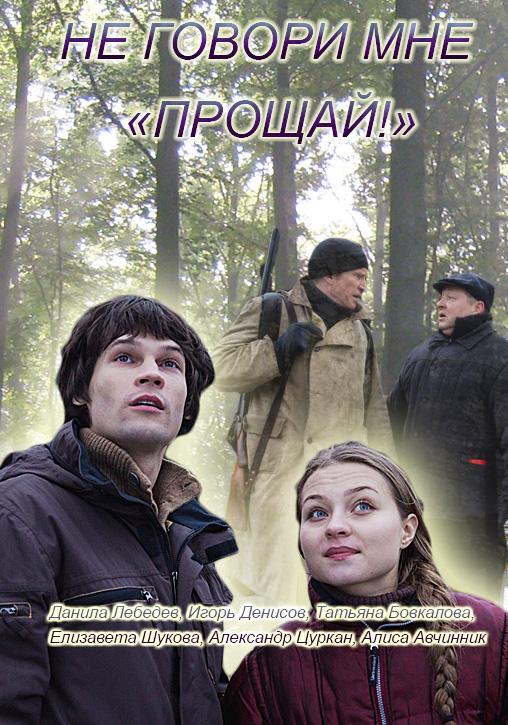 Постер к Не говори мне «Прощай!» (2016)