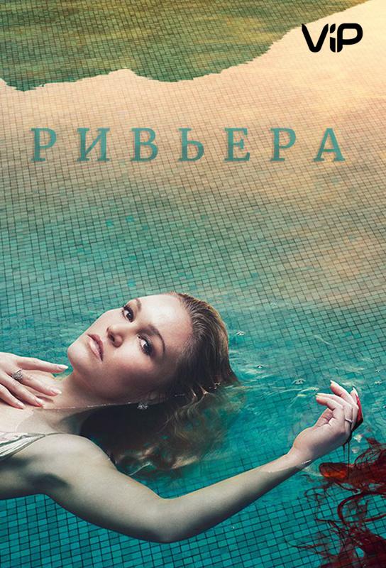 Постер к Ривьера (1-3 сезон)