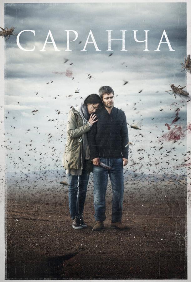 Постер к Саранча (1 сезон)