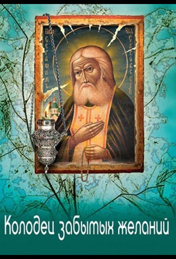 Постер к Колодец забытых желаний (1 сезон)