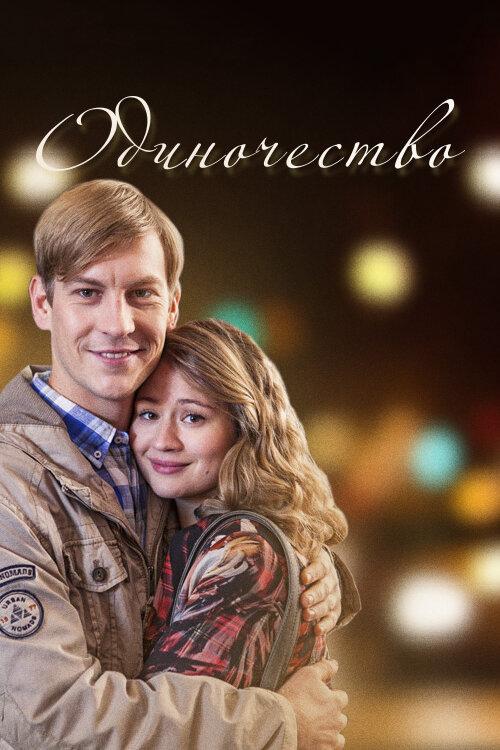Постер к Одиночество (1 сезон)