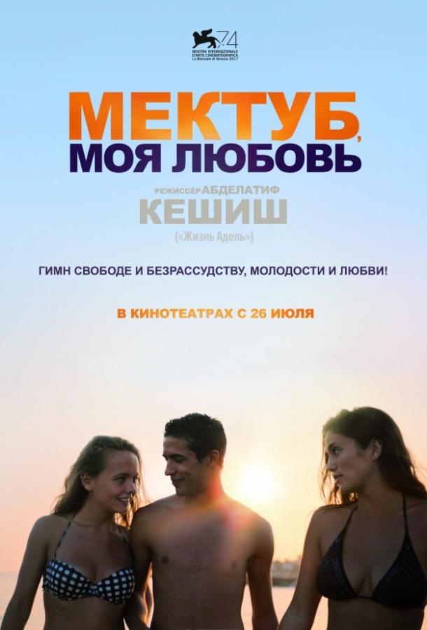 Постер к Мектуб, моя любовь (2017)