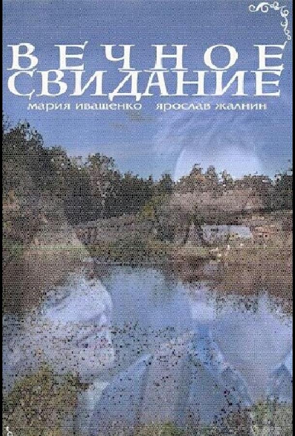 Постер к Вечное свидание (2016)