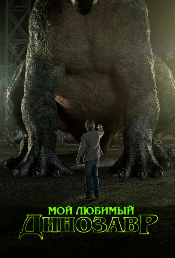 Постер к Мой любимый динозавр (2017)