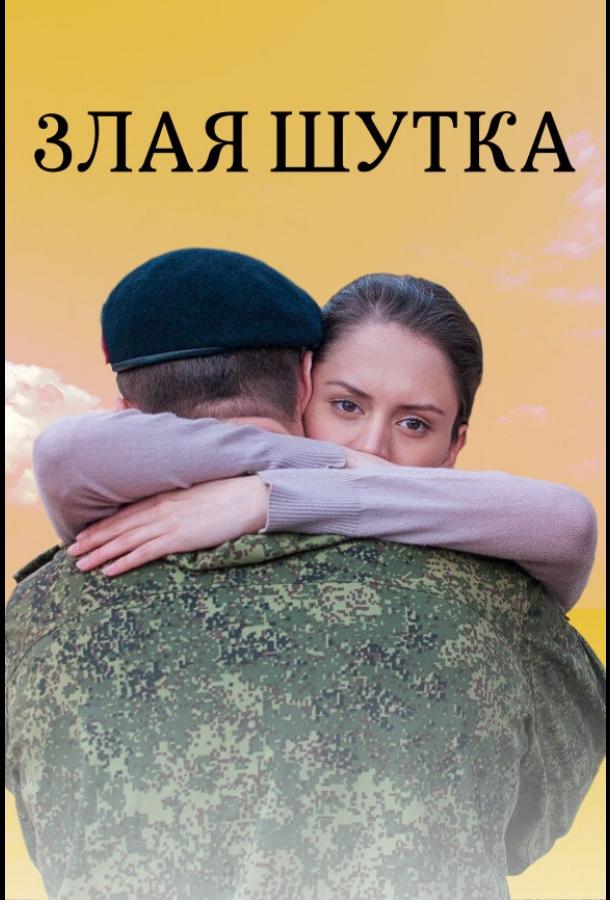 Постер к Злая шутка (2016)
