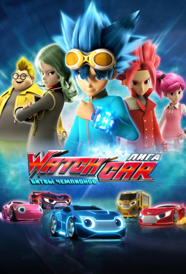 Постер к Лига WatchCar. Битвы чемпионов (1 сезон)