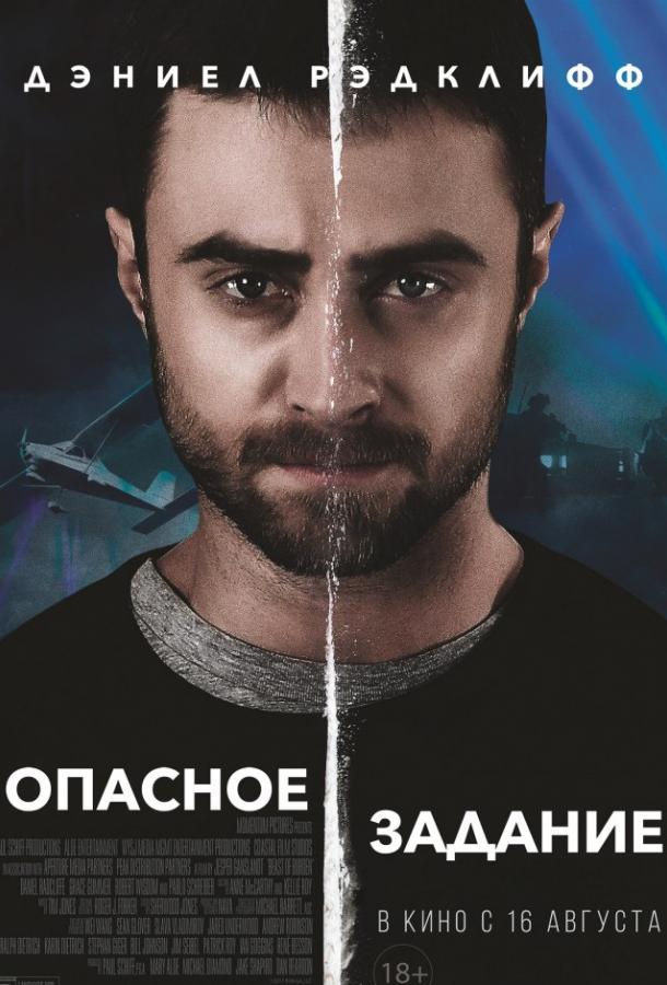 Постер к Опасное задание (2018)