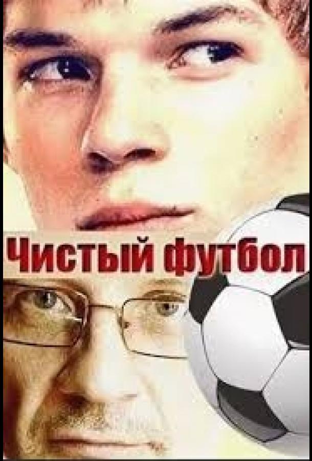 Постер к Чистый футбол (1 сезон)