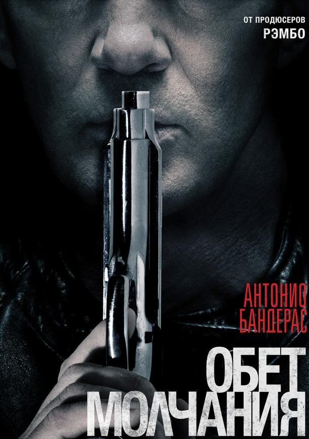 Постер к Обет молчания (2017)