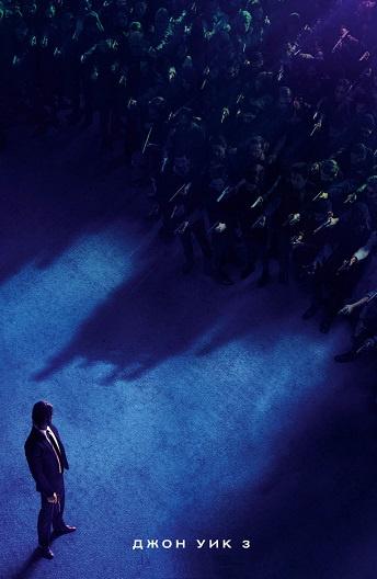 Постер к Джон Уик 3 (2019)