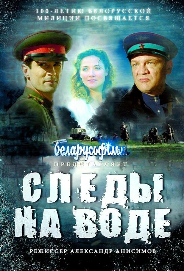 Постер к Следы на воде (2016)