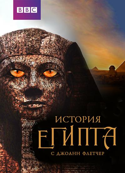 Постер к Бессмертный Египет (1 сезон)