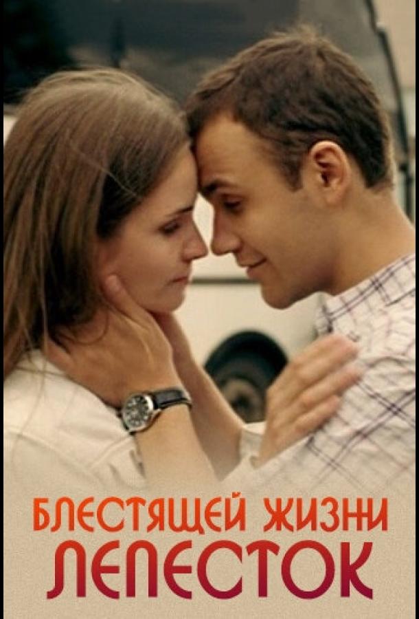 Постер к Блестящей жизни лепесток (2016)
