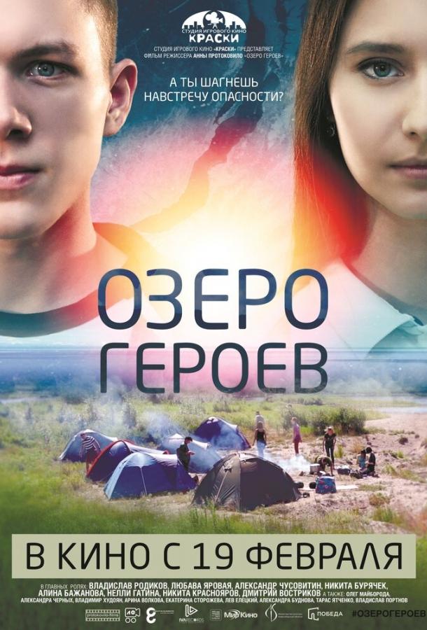 Постер к Озеро героев (2017)