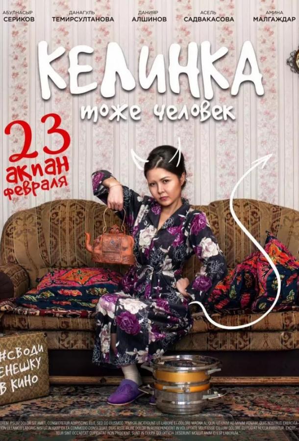 Постер к Келинка тоже человек (2017)