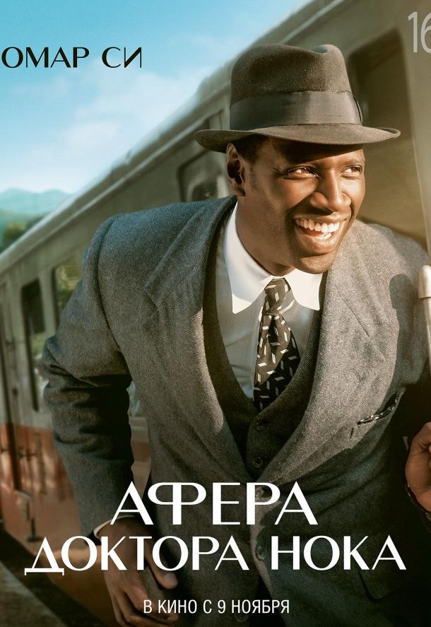 Постер к Афера доктора Нока (2017)