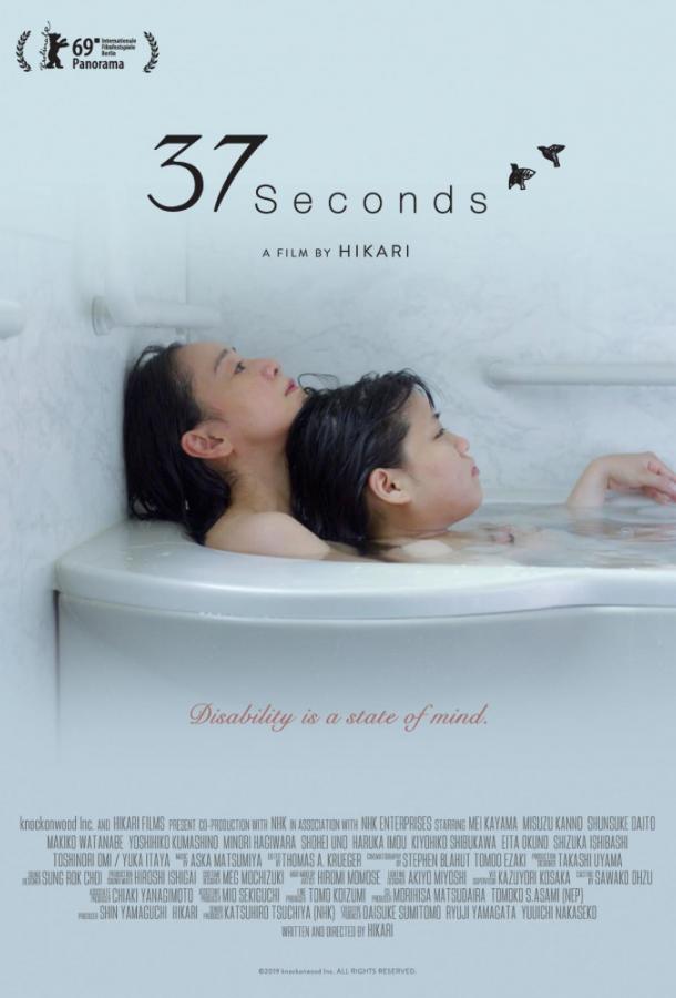 Постер к 37 секунд (2019)