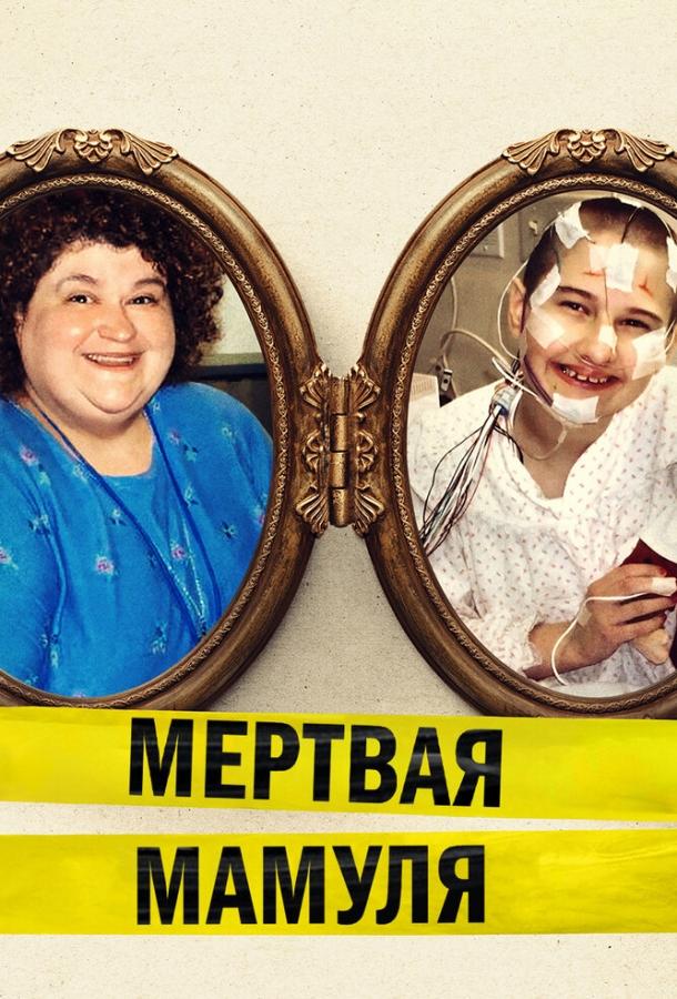Постер к Мёртвая мамуля (2017)
