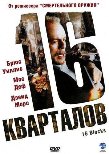 Постер к 16 кварталов (2006)