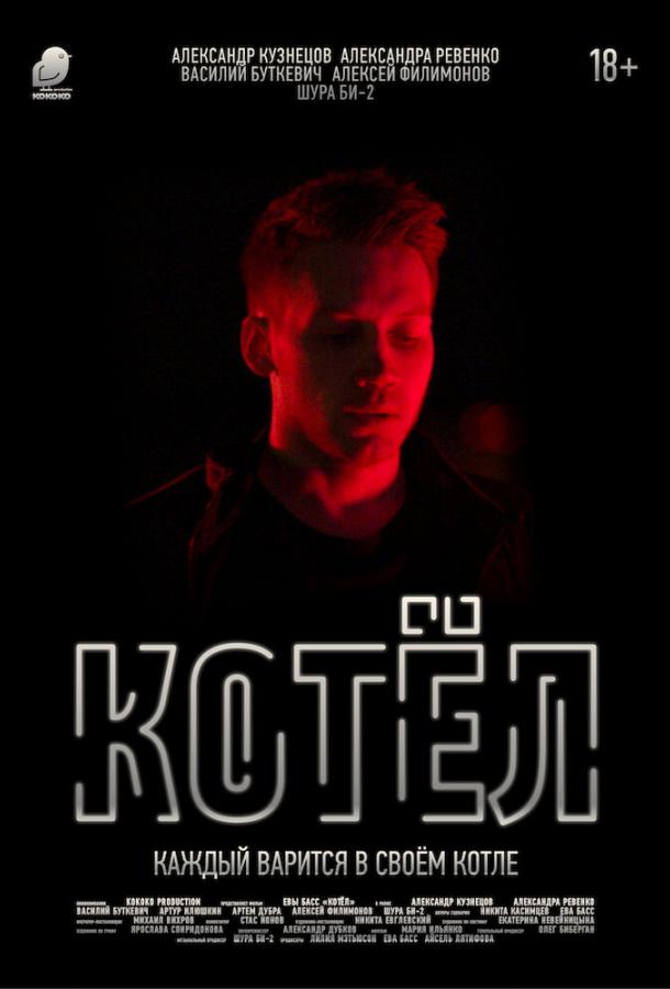 Постер к Котел (2020)