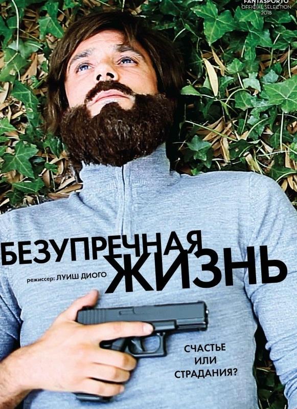 Постер к Безупречная жизнь (2018)
