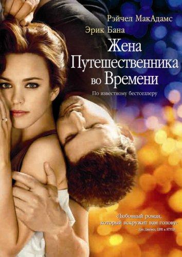 Постер к Жена путешественника во времени (2009)