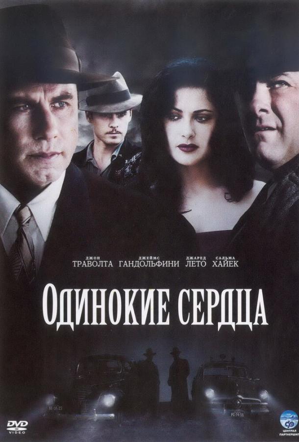 Постер к Одинокие сердца (2005)