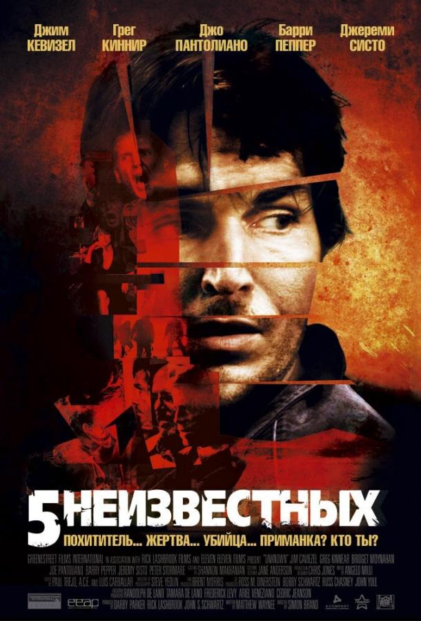 Постер к 5 неизвестных (2005)