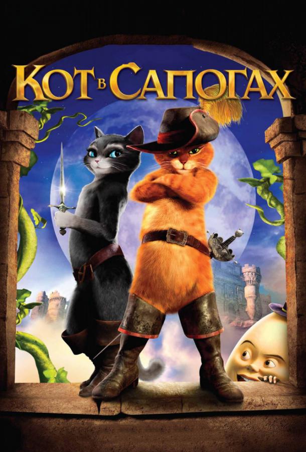 Постер к Кот в сапогах (2011)