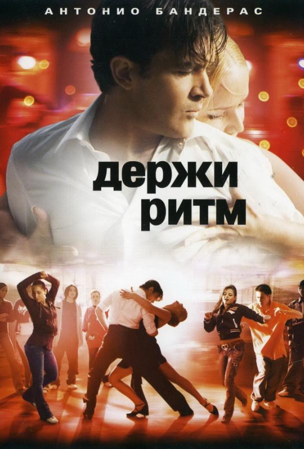 Постер к Держи ритм (2006)