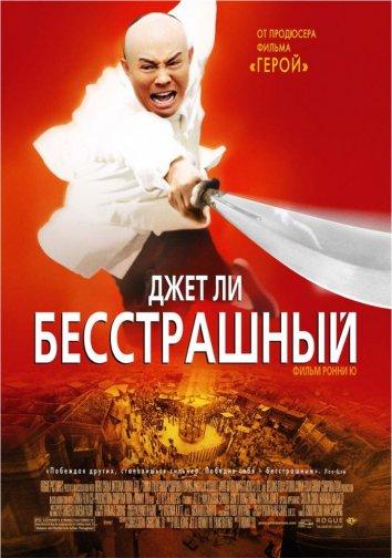 Постер к Бесстрашный (2006)