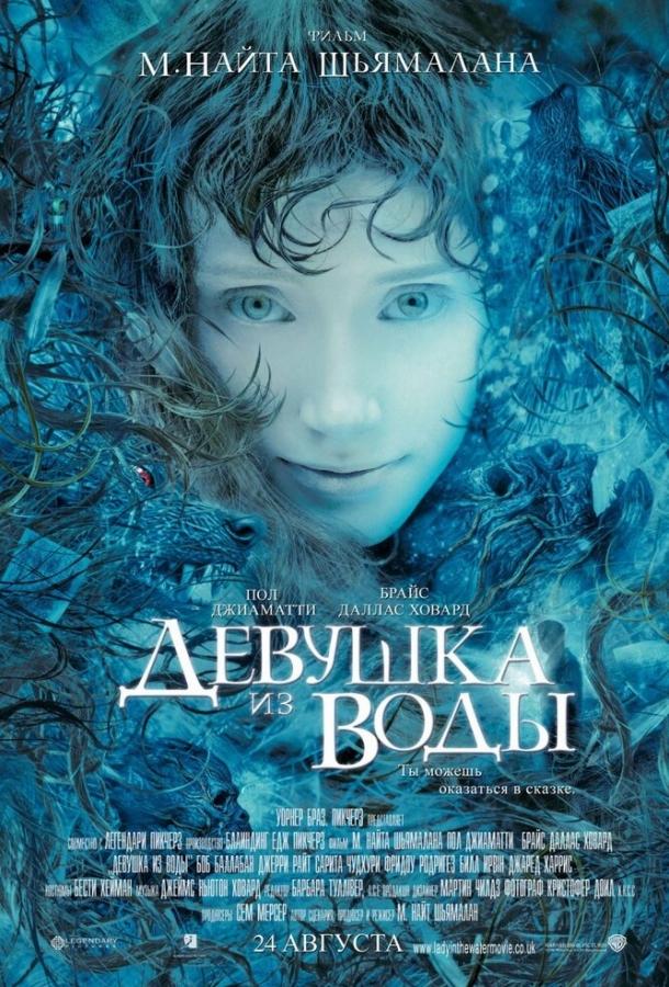 Постер к Девушка из воды (2006)