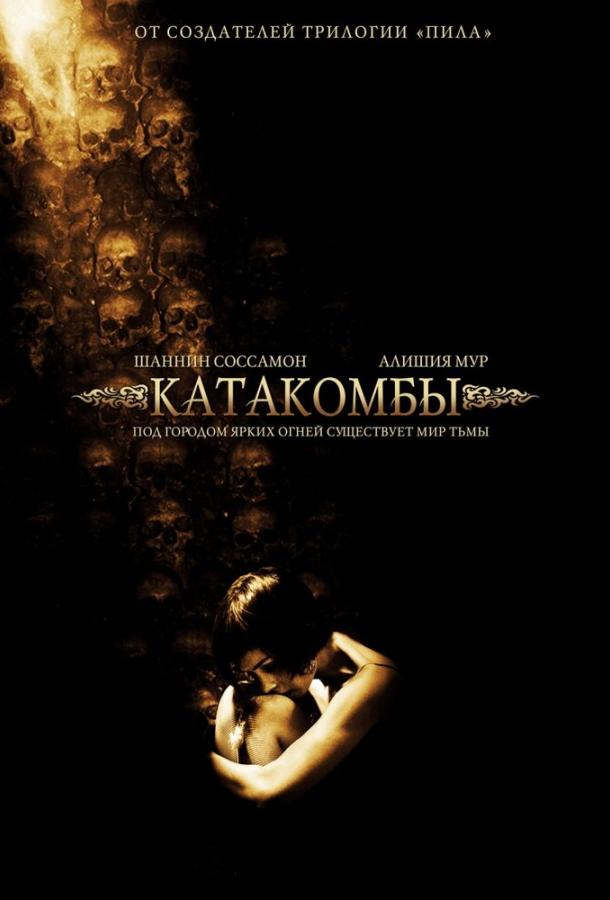 Постер к Катакомбы (2006)