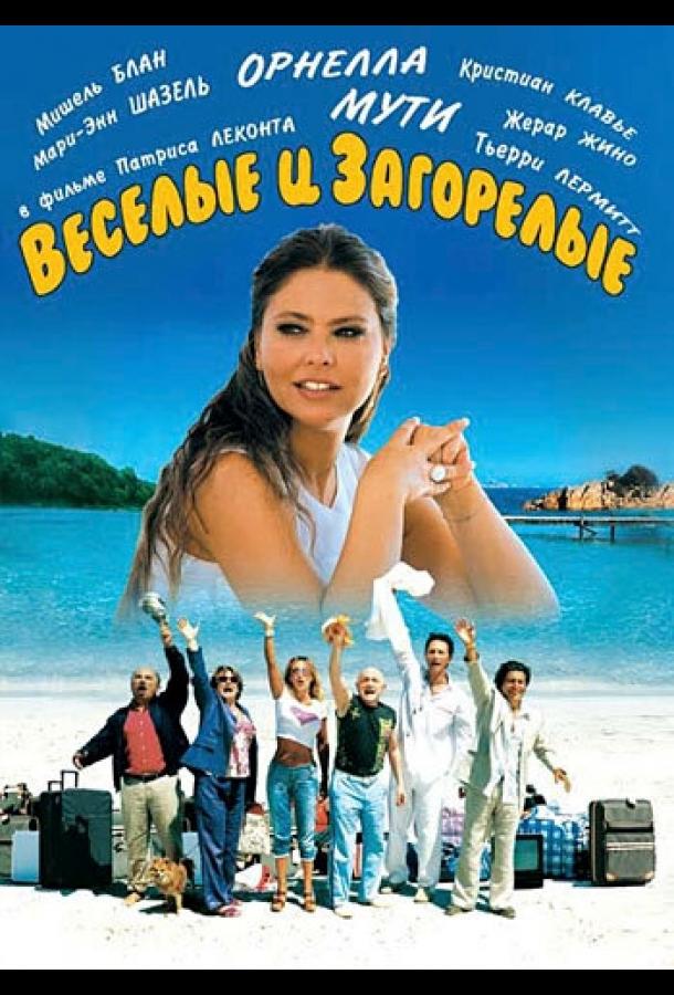 Постер к Веселые и загорелые (2006)