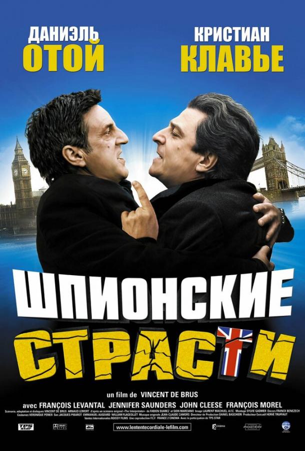 Постер к Шпионские страсти (2006)