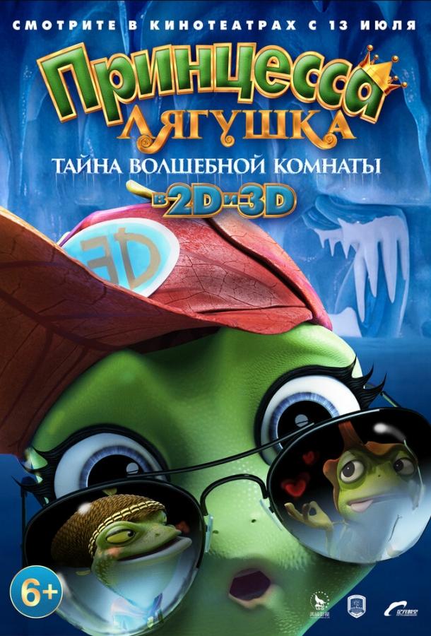 Постер к Принцесса-лягушка: Тайна волшебной комнаты (2016)