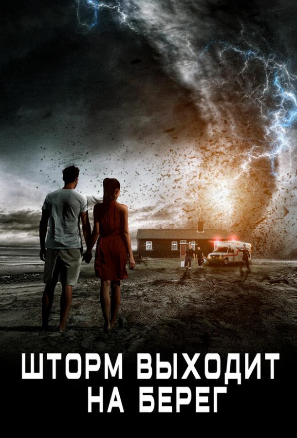 Постер к Шторм выходит на берег (2017)
