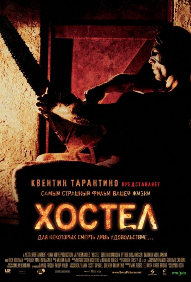 Постер к Хостел (2005)