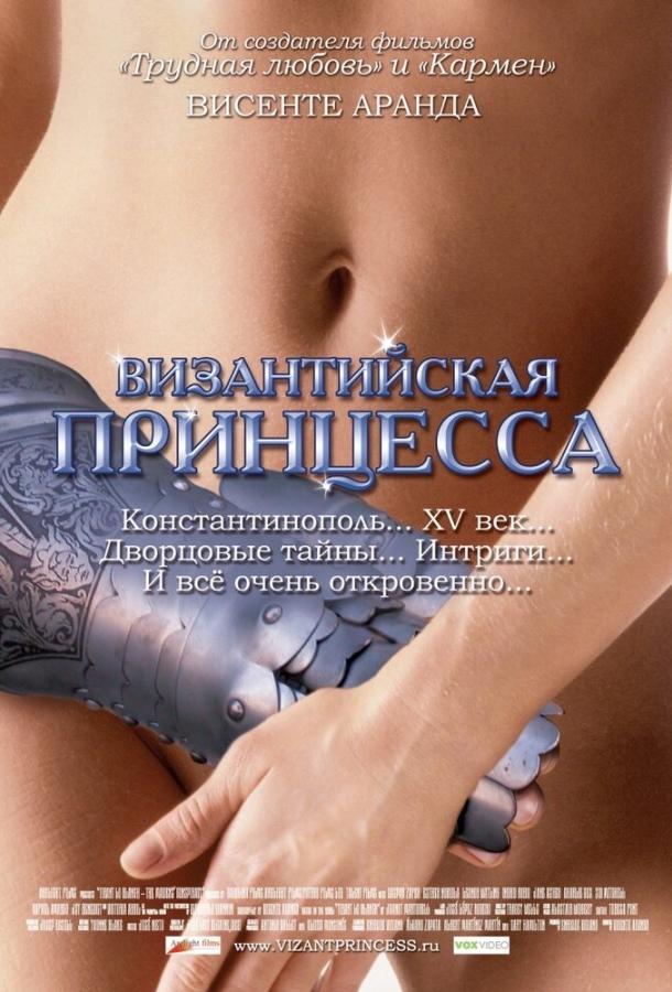 Постер к Византийская принцесса (2006)