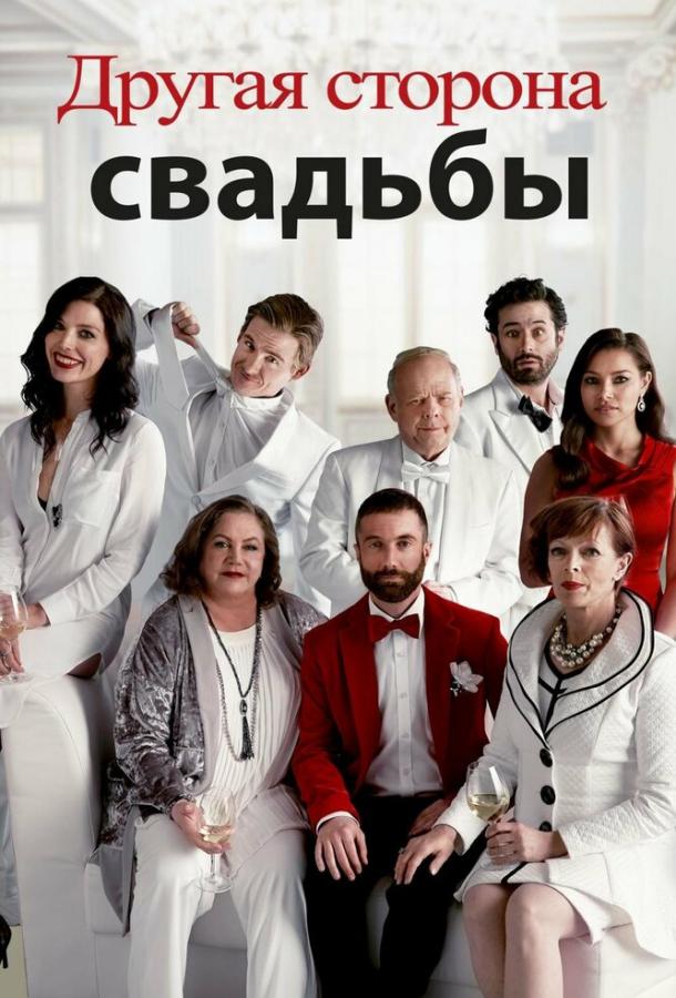 Постер к Другая сторона свадьбы (2017)