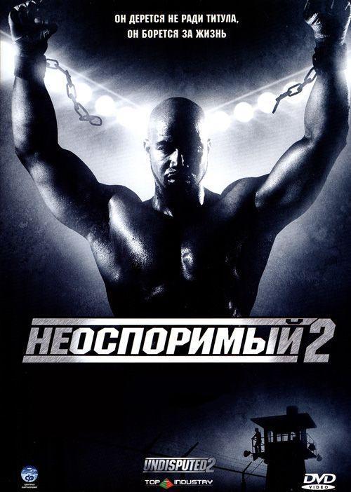 Постер к Неоспоримый 2 (2006)