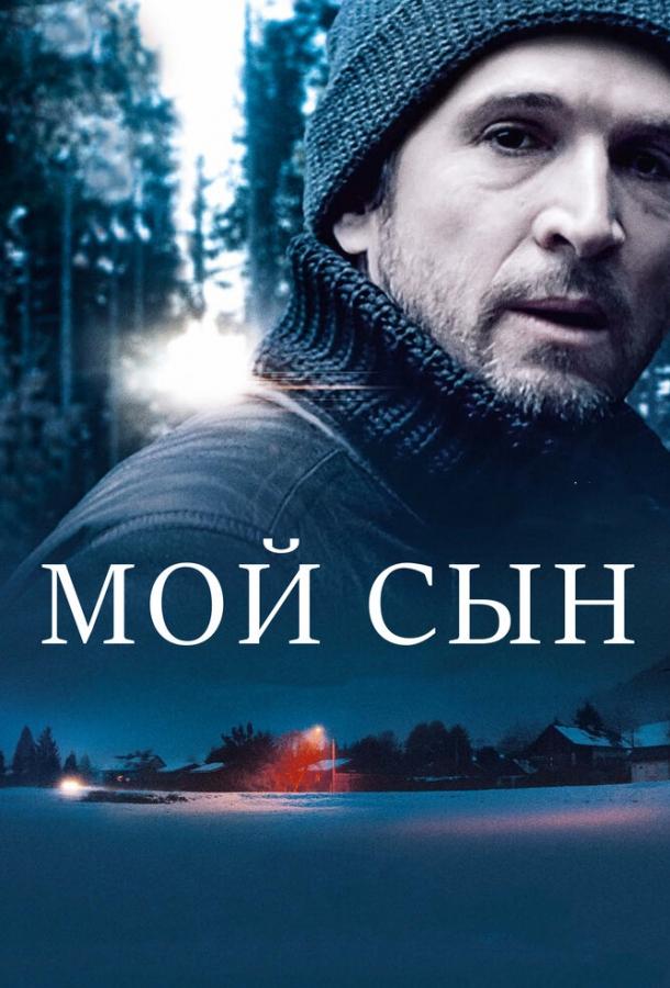 Постер к Мой сын (2017)