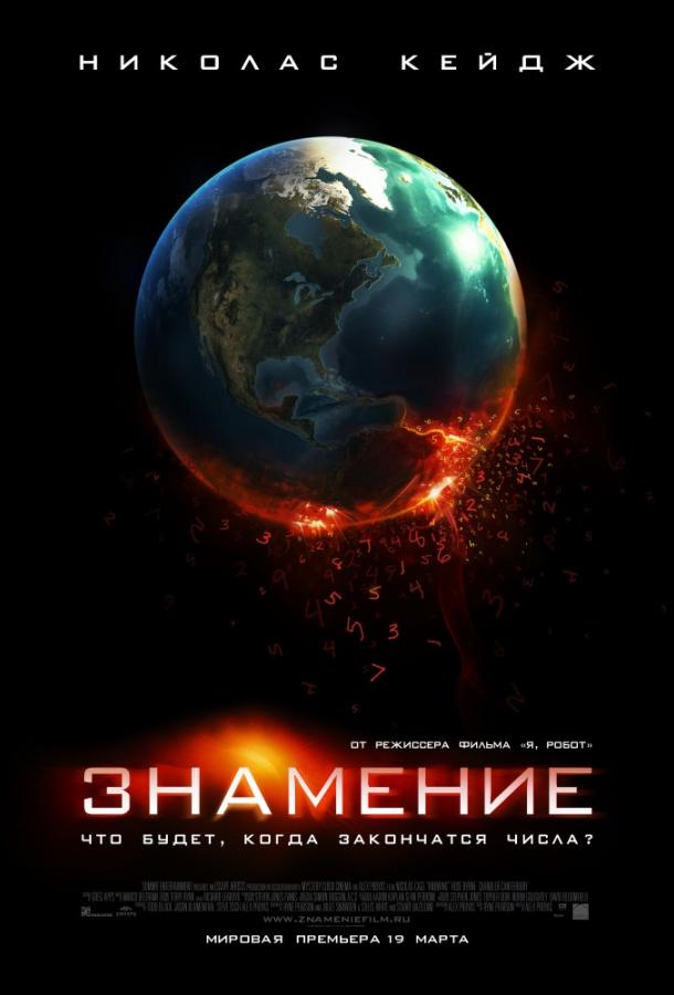 Постер к Знамение (2009)
